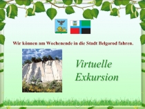 Презентация по немецкому языку Виртуальная экскурсия по Белгороду