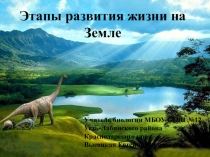 Презентация по биологии для 9 класса Этапы развития жизни на Земле