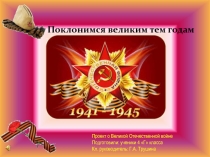 Презентация к 70-летию Великой Победы учебный проект Поклонимся и павшим и живым 4 класс