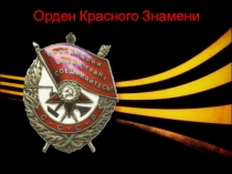 Презентация Ордена и медали