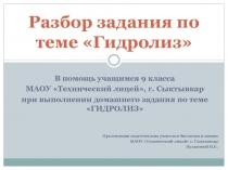 Разбор заданий по теме ГИДРОЛИЗ (пошаговый алгоритм)