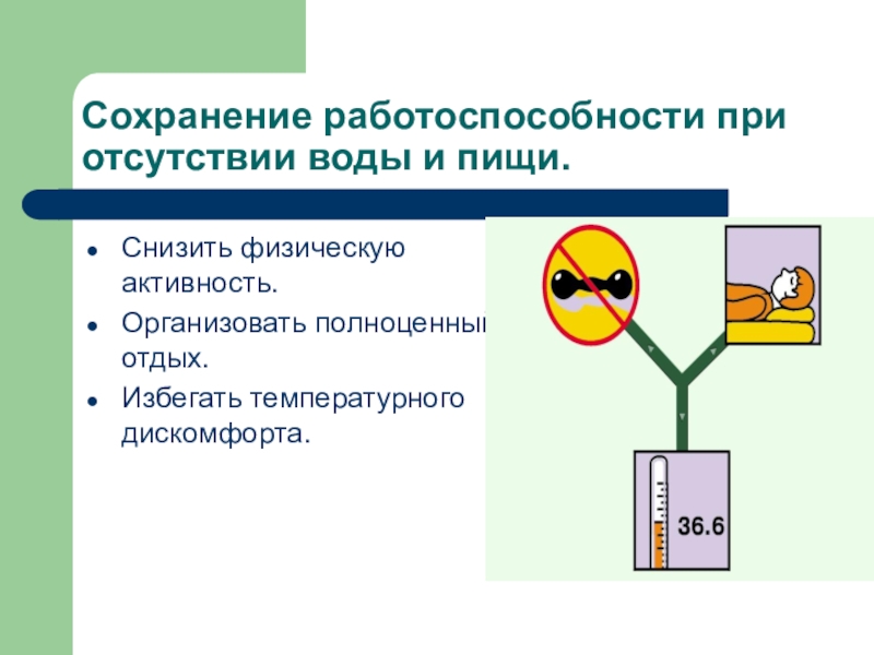 Сохранение работоспособности. Как сохранить работоспособность при отсутствии пищи и воды. Как сохранить работоспособность при отсутствии пищи и воды тест. Способы сохранения работоспособности. Способы сохранения работоспособности при отсутствии пищи и воды.