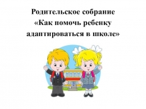 Презентация к родительскому собранию