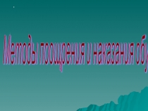 Презентация к докладу на тему:Методы поощрения и наказания обучающихся.