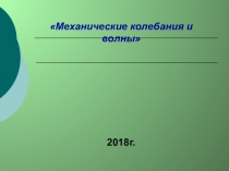 Презентация по физике на тему: Механические колебания и их свойства