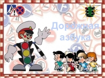 Презентация по пдд . Проект Дорожная азбука4 класс