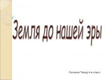 Презентация к уроку Земля до нашей эры 4 класс