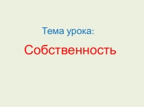 Презентация по обществознанию 8 класс по теме Собственность