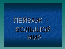 Презентация Пейзаж- большой мир