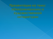 Презентация к внеклассному занятию Окказионализмы в художественной речи (7 класс)