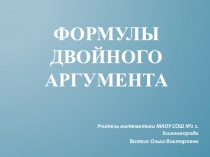 Презентация Формулы двойного аргумента