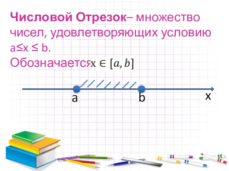 Числовой отрезок 1. Числовой отрезок. Числовые отрезки. Цифровой отрезок. Числовой отрезок для презентации.