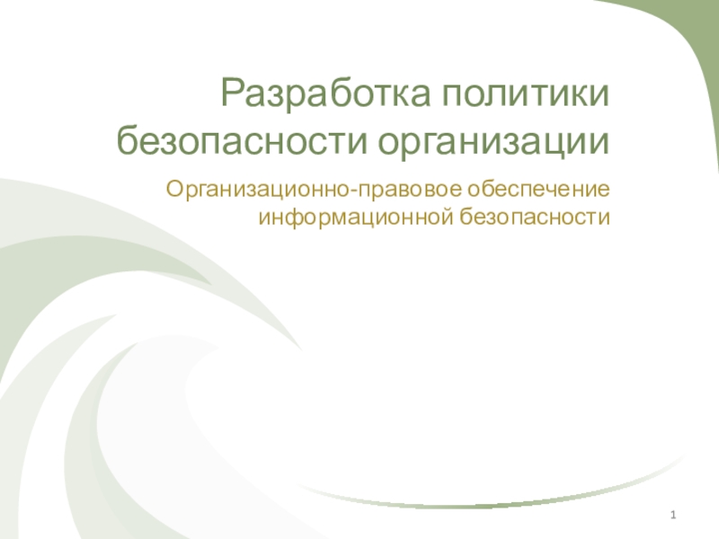 Разработка политики безопасности презентация