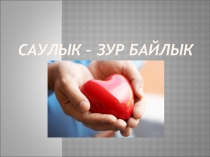 Саулык - зур байлык