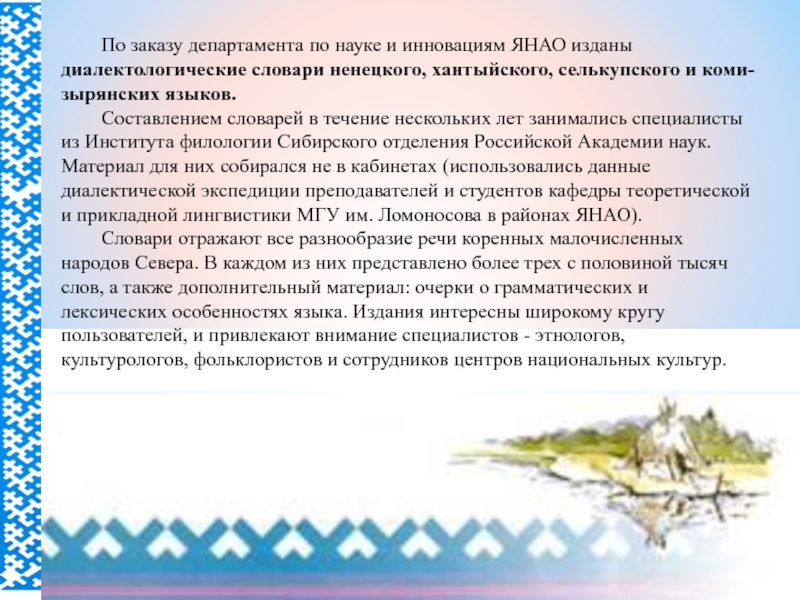 Как переводится с хантыйского языка. ЯНАО государственный язык. Хантыйский словарь. Хантыйские слова. Гимн ЯНАО.