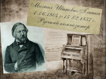 М.И. Глинка жизнь и творчество
