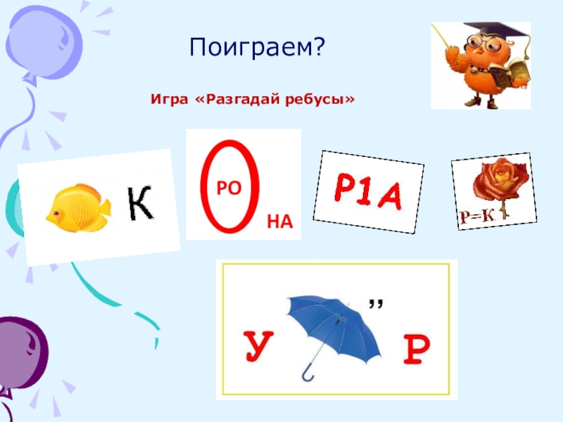 Ребусы играть. Игрушка разгадайте ребус..