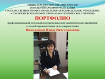 Портфолио профессиональной деятельности преподавателя