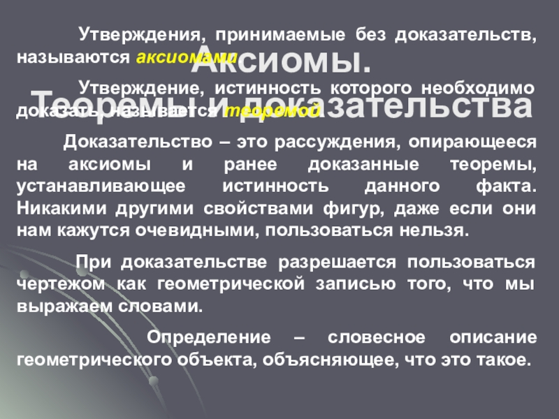 Принимают без доказательств. Утверждение принимаемое без доказательств. Аксиома утверждение принимаемое без доказательства. Доказанное утверждение это. Утверждение которое требует доказательства называется.