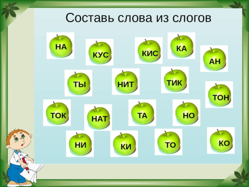 Составить слово из заданных букв образец