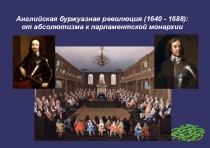 Английская буржуазная революция (1640 - 1688): от абсолютизма к парламентской монархии