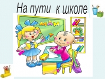 Презентация На пути к школе