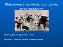 Презентация по ОМ на тему Космос 2класс