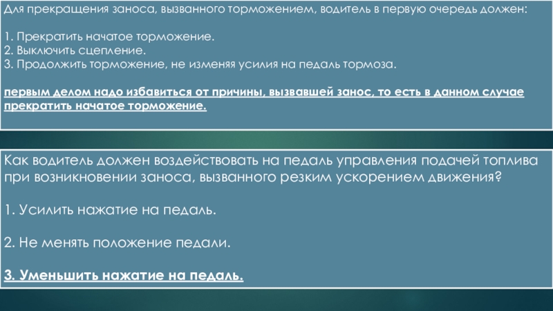 Для прекращения заноса вызванного торможением водитель в первую. Прекращения заноса вызванного торможением должен. Прекратить начатое торможение. Занос вызванный торможением.