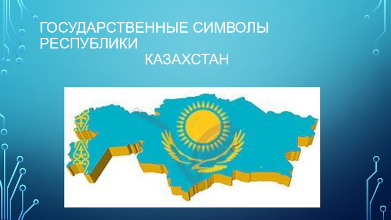 Презентация Государственные символы Республики Казахстан