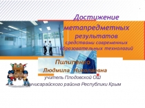 Презентация Достижение метапредметных результатов средствами современных образовательных технологий