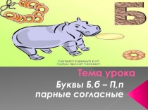 Презентация по русскому языку на тему Парные звонкие согласные Б-П