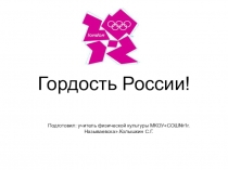 Презентация по физической культуре Олимпийские игры в Лондоне 2012г(9класс)