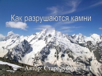 Презентация по окружающему миру на тему:  Как разрушаются камни( 3 класс)
