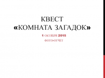 Фото-отчет о проведенном квесте в рамках Школы Актива