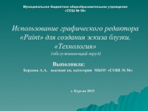 Использование графического редактора paint для проектирования блузки