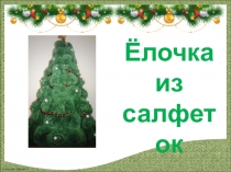 Презентация о том, как сделать интересную ёлку из салфеток.