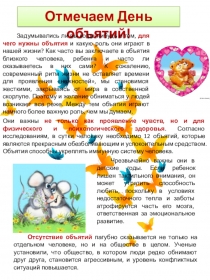 Презентация наглядной информации для родителей на тему отмечаем день обьятий