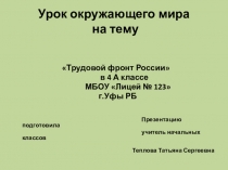 Презентация по окружающему миру на тему Трудовой фронт России