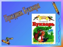 Презентация по обучению грамоте на тему Праздник Букваря.