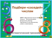 Презентация по математике Подбери соседей числам. Математический тренажёр