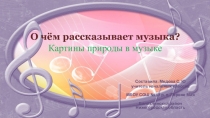 Презентация к уроку музыки Картины природы в музыке 3 класс