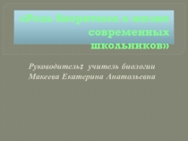 Презентация проектной работы Роль биоритмов в жизни школьников