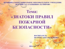 Презентация Знатоки правил пожарной безопасности средняя группа
