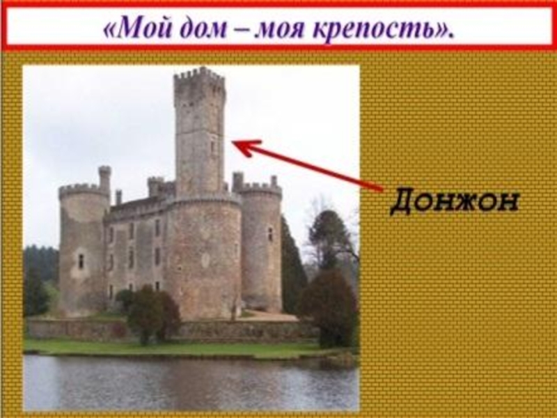 Проект 6 класс история рыцарские замки