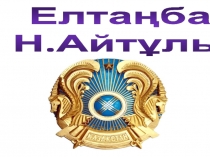 Қазақша презентация (слайд). Тақырыбы:Елтаңба.