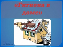 Презентация Минутка здоровья Гигиена в доме