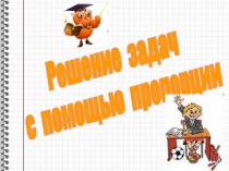 Решение задач на прямую и обратную пропорциональность