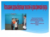 Использование здоровьесберегающих технологий на уроках физической культуры