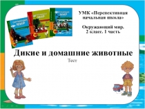 Тест Домашние и дикие животные