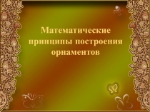 Презентация: Математические принципы построения орнамента